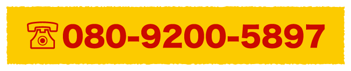 ご予約は TEL 080-9200-5897 まで